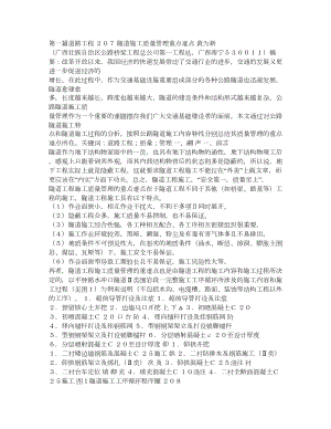 隧道施工质量管理重点难点.doc