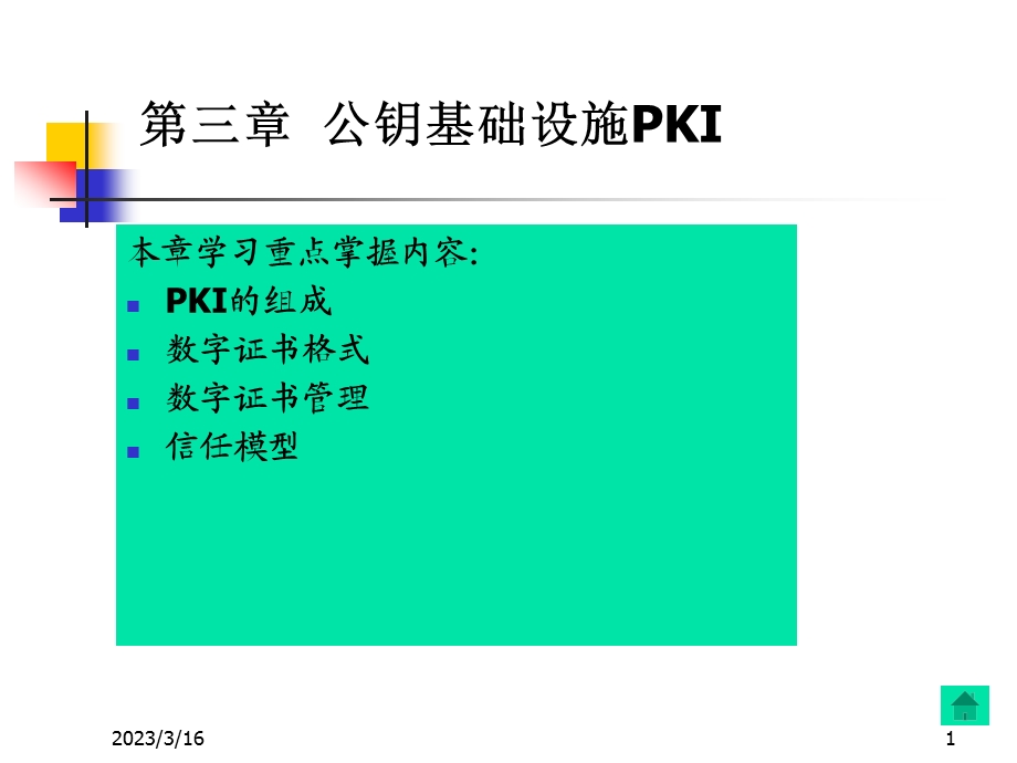 公钥基础设施PKI课件.ppt_第1页