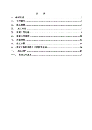 大体积混凝土施工方案(正式).doc