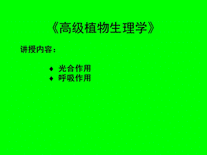 《高级植物生理学》.ppt