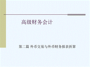 外币交易会计之外币业务的记账方法课件.ppt