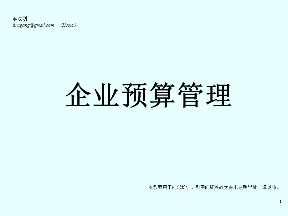 企业预算管理培训ppt课件.ppt_第1页