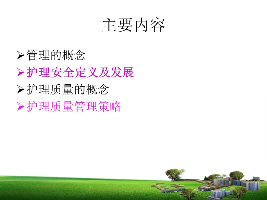 护理质量安全管理课件.ppt_第2页