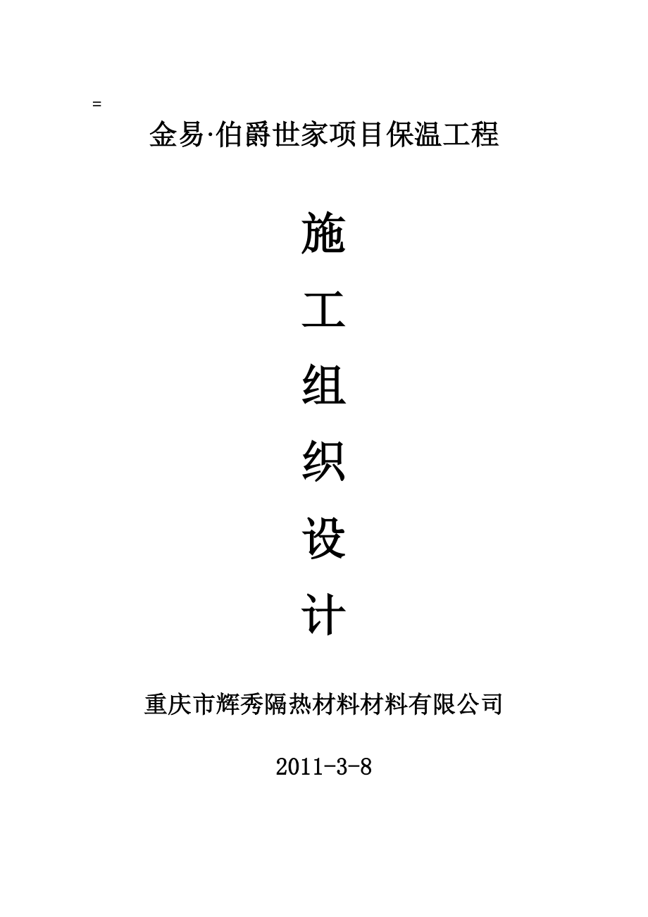 金易伯爵世家无机保温施工方案.doc_第1页