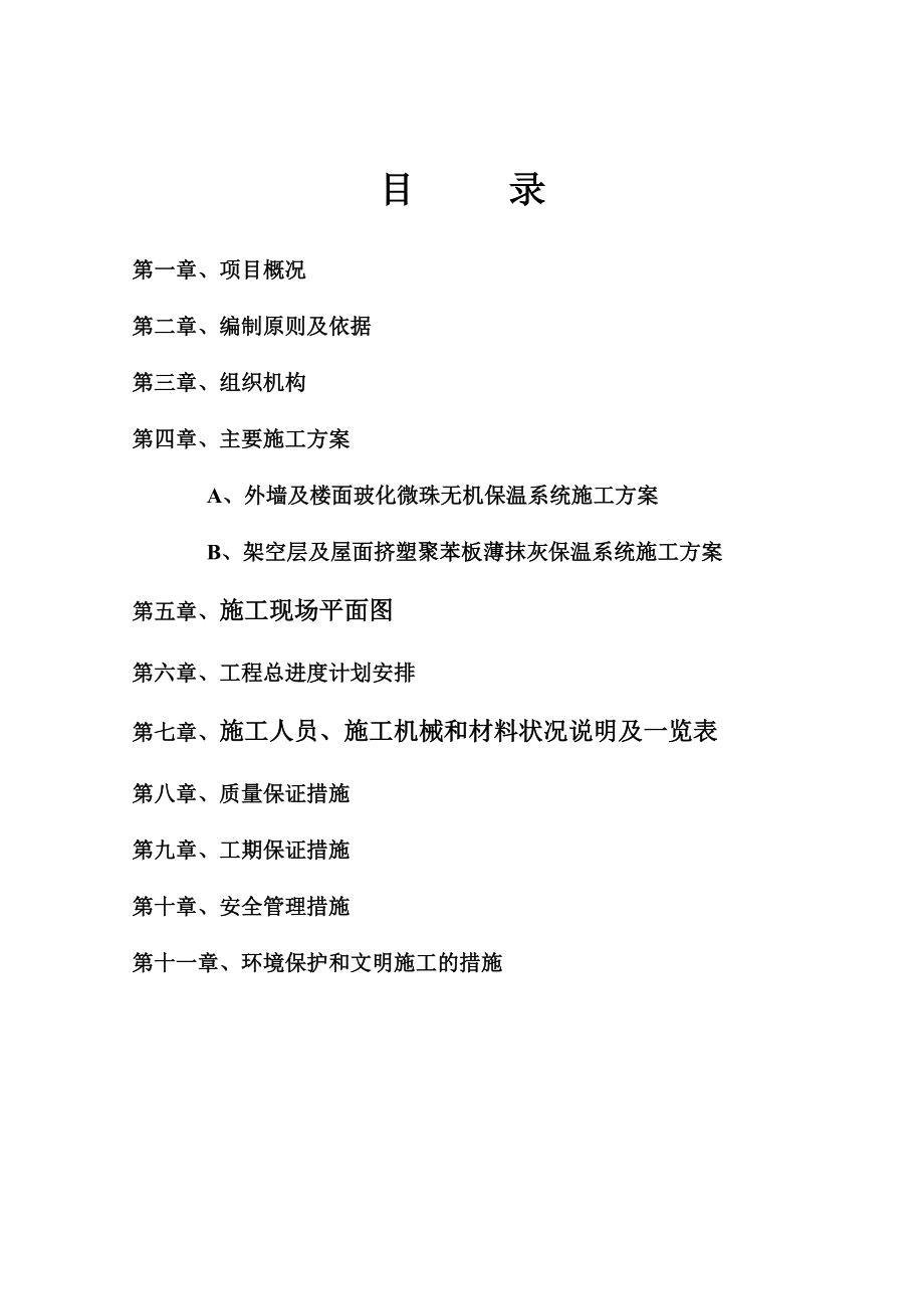 金易伯爵世家无机保温施工方案.doc_第2页