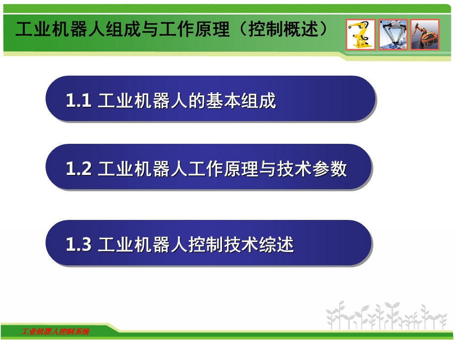 工业机器人组成及工作原理课件.ppt_第1页