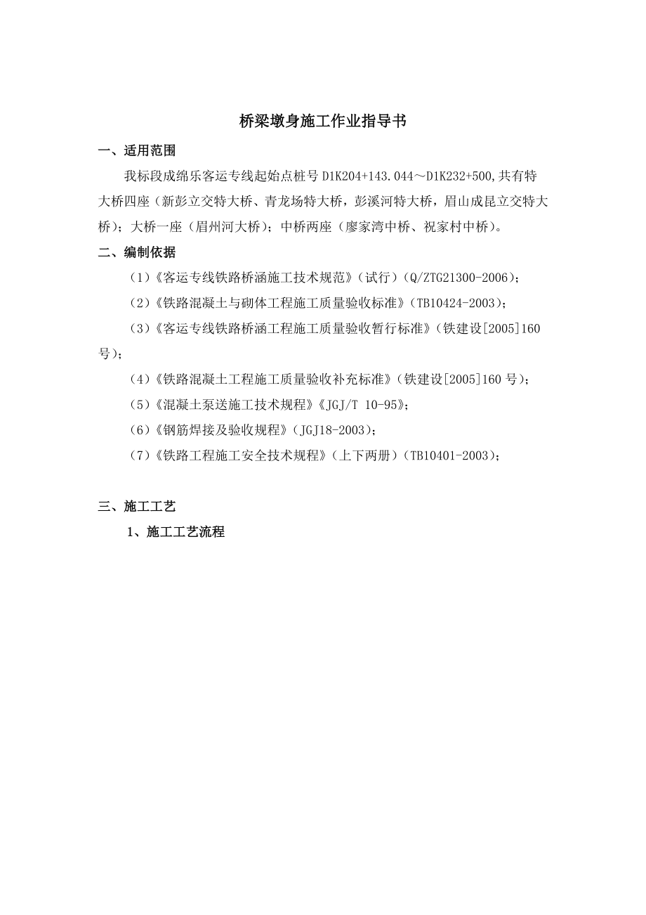 铁路客运专线墩台施工作业指导书.doc_第2页