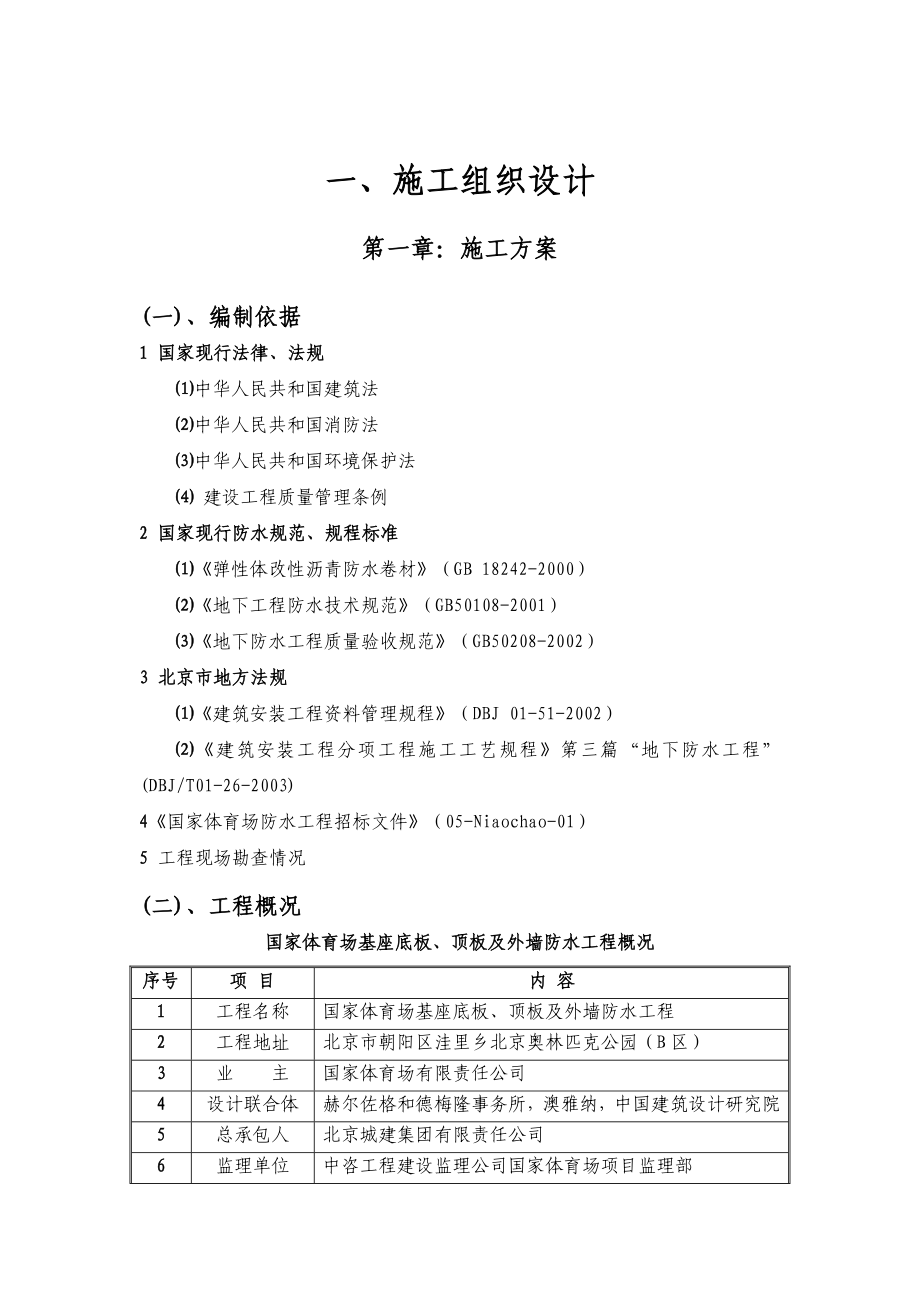 奥运工程鸟巢的防水施工方案.doc_第2页