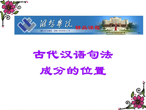 古代汉语宾语前置课件.ppt