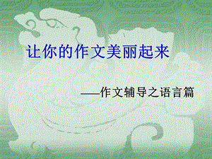 初中作文指导让你的作文美丽起来作文辅导之语言篇课件.ppt