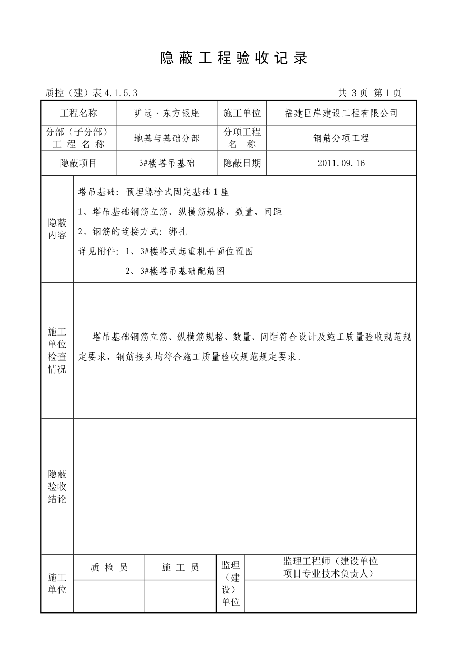 塔吊基础隐蔽工程验收记录.doc_第1页