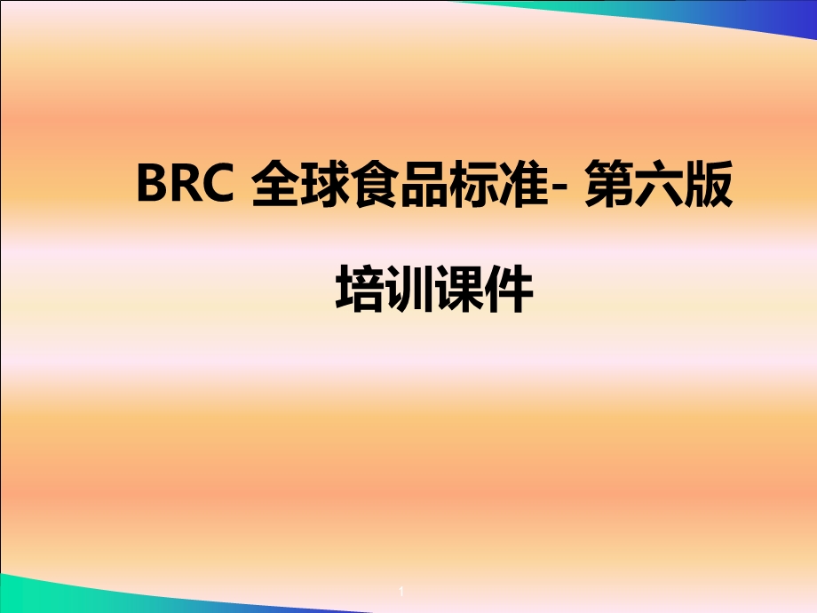 BRC培训课件4.19.ppt_第1页