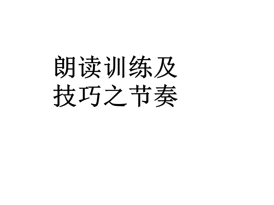 十七朗读训练与技巧之节奏课件.ppt_第1页