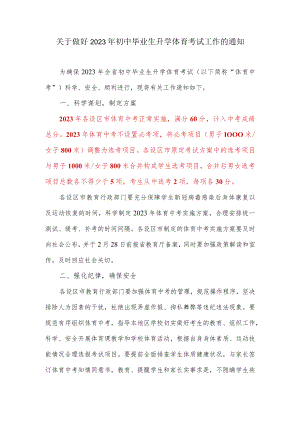 关于做好2023年初中毕业生升学体育考试工作的通知.docx