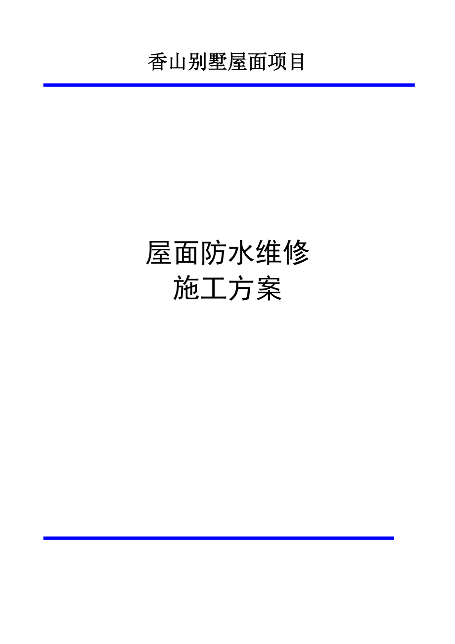 别墅屋面防水维修施工方案.doc_第1页