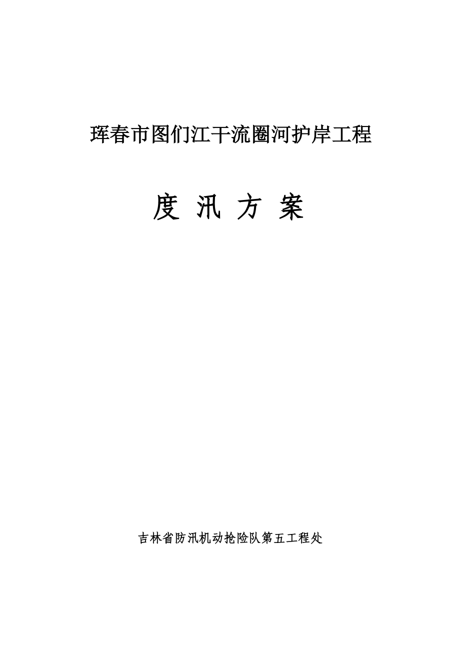 江河干流圈河护案工程度汛方案.doc_第1页