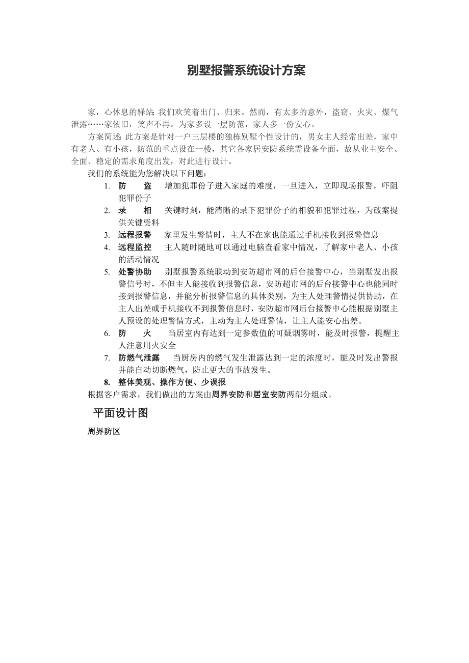 别墅报警系统设计方案.doc_第1页