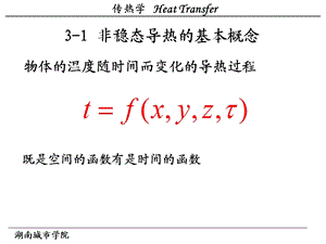 传热学第三章-非稳态导热-ppt课件.ppt