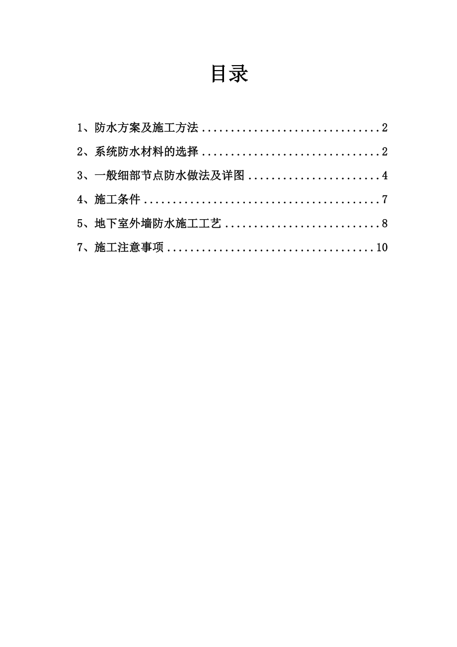 地下室侧墙防水施工方案.doc_第1页