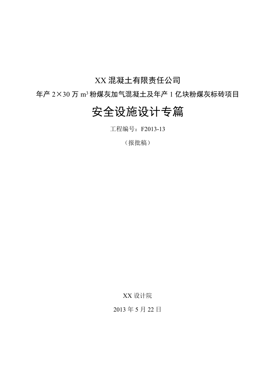 产2×30万m3粉煤灰加气混凝土及产1亿块粉煤灰标砖项目安全设施设计专篇.doc_第1页