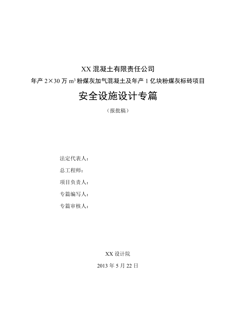 产2×30万m3粉煤灰加气混凝土及产1亿块粉煤灰标砖项目安全设施设计专篇.doc_第3页