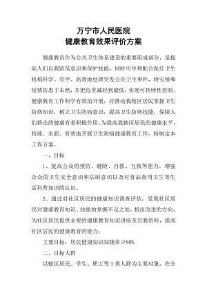 健康教育效果评价方案.doc