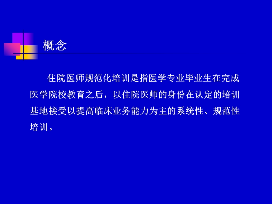 住院医师规范化培训认识课件.ppt_第2页