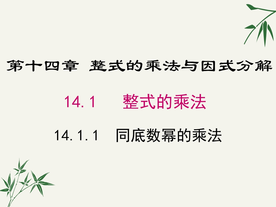 八年级数学上册第十四章《整式的乘法与因式分解》课件.pptx_第1页