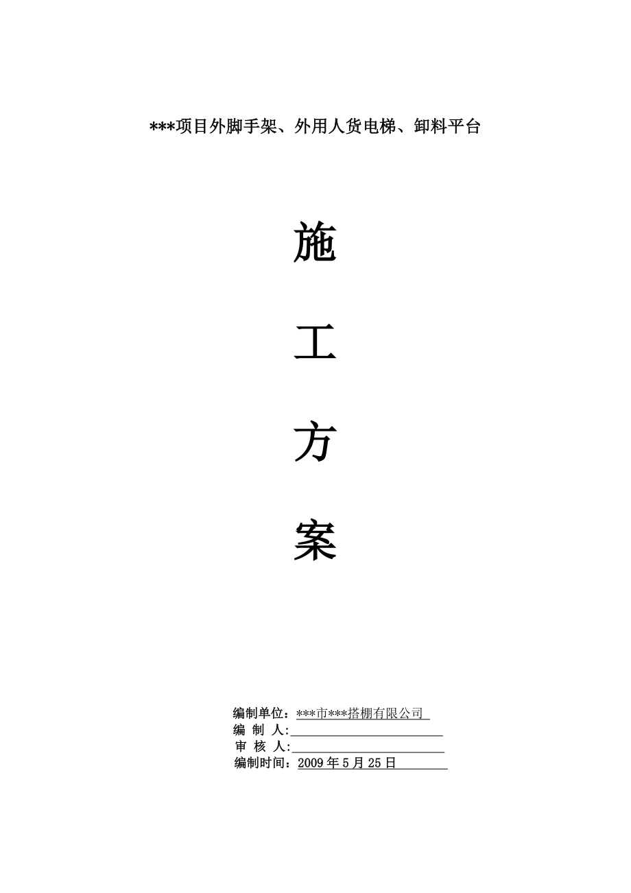 建筑工程外脚手架、外用人货电梯、卸料平台施工方案.doc_第1页