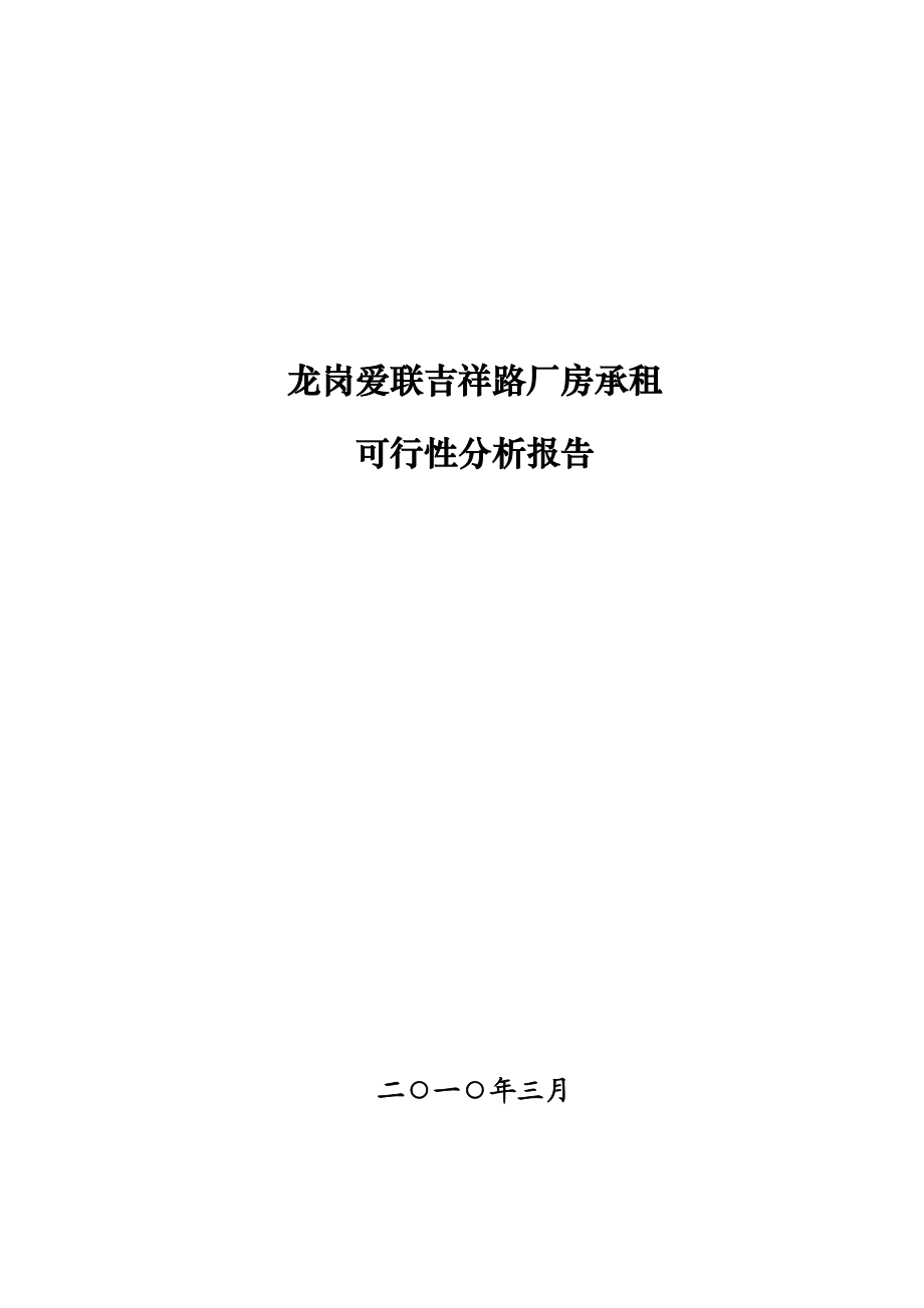 深圳龙岗爱联吉祥路厂房承租可行性分析报告.doc_第1页