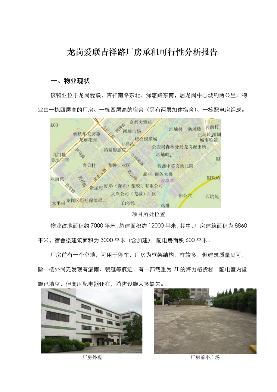 深圳龙岗爱联吉祥路厂房承租可行性分析报告.doc_第2页