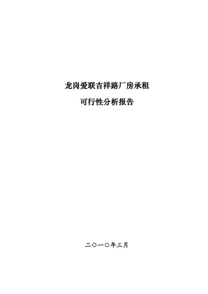 深圳龙岗爱联吉祥路厂房承租可行性分析报告.doc