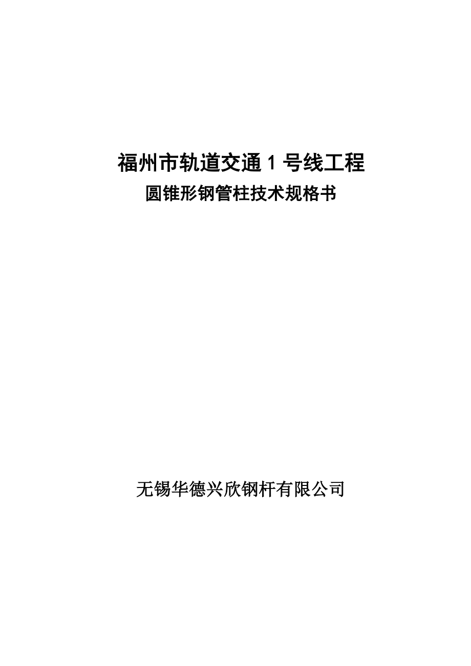 轨道交通线工程圆锥形钢管柱技术规格书.doc_第1页