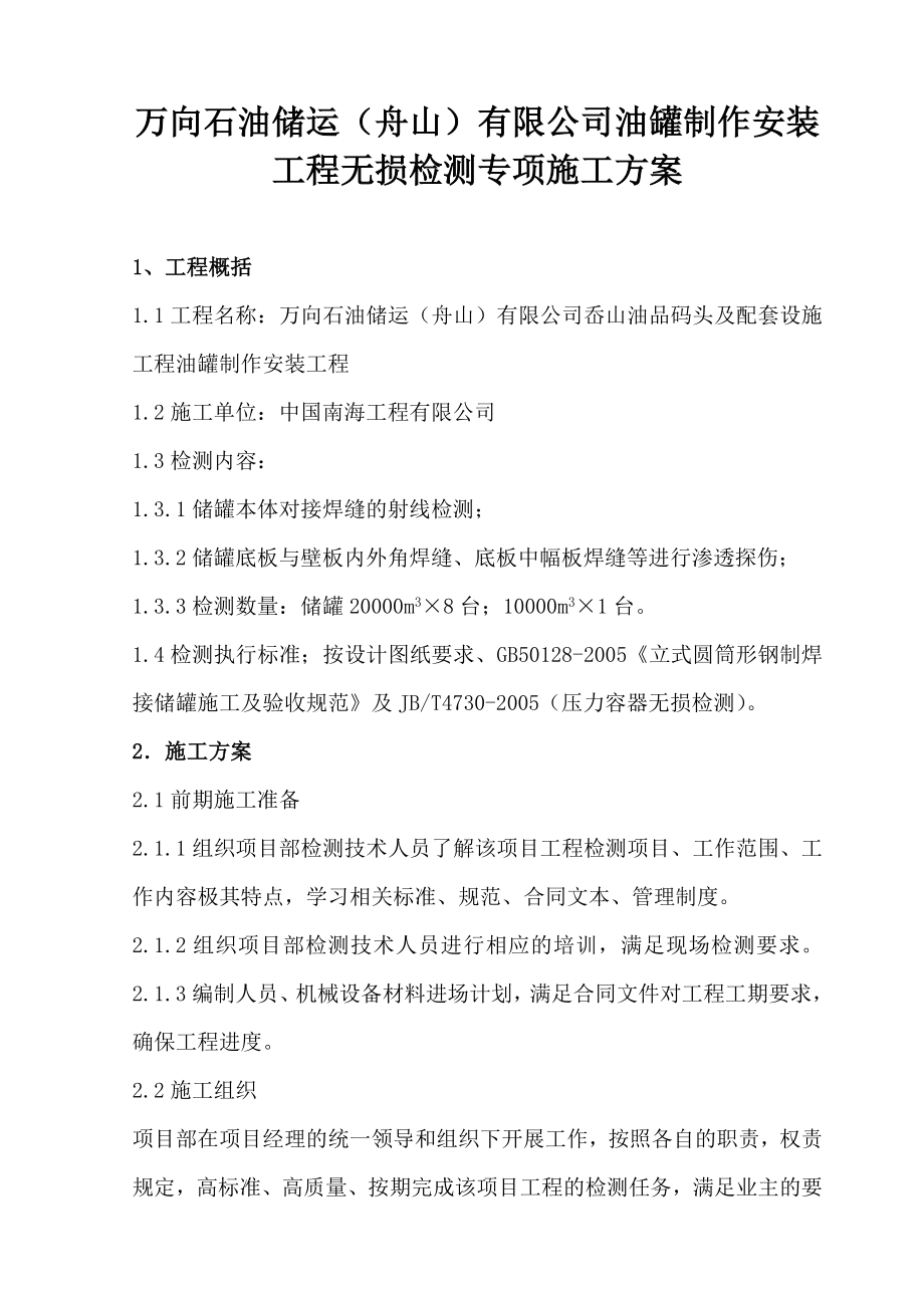 舟山油罐无损检测施工方案.doc_第1页