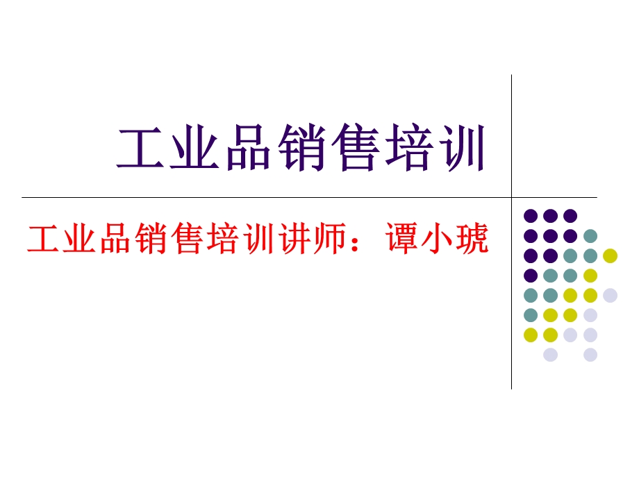 工业品销售培训课件.ppt_第1页