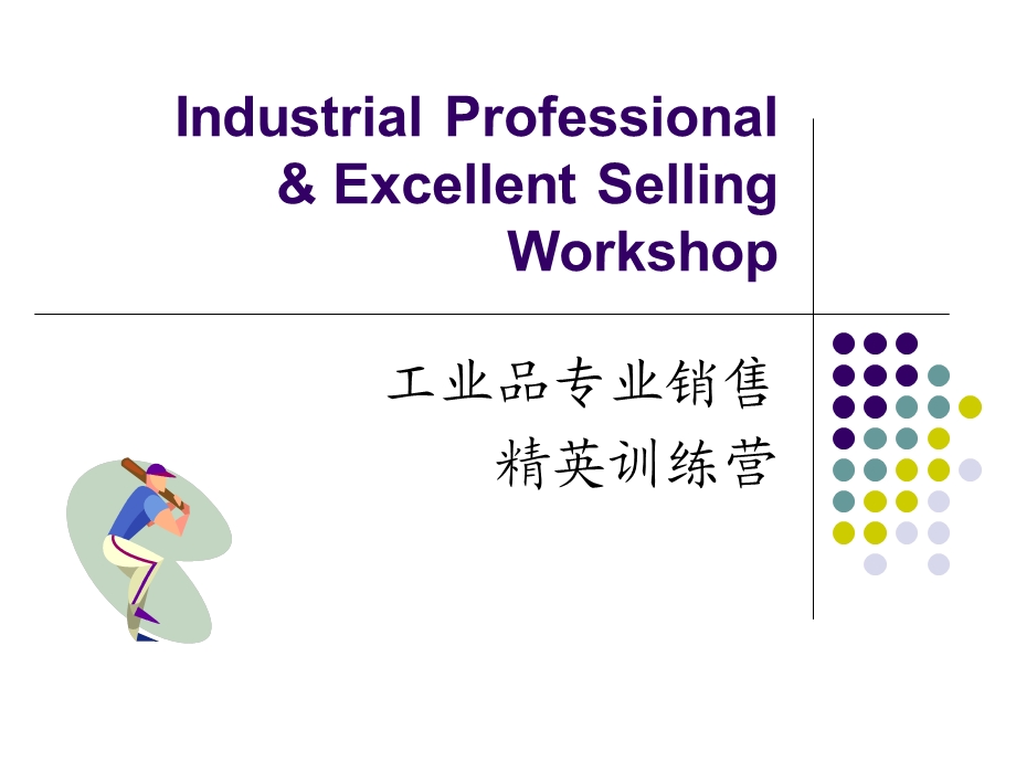 工业品销售培训课件.ppt_第2页