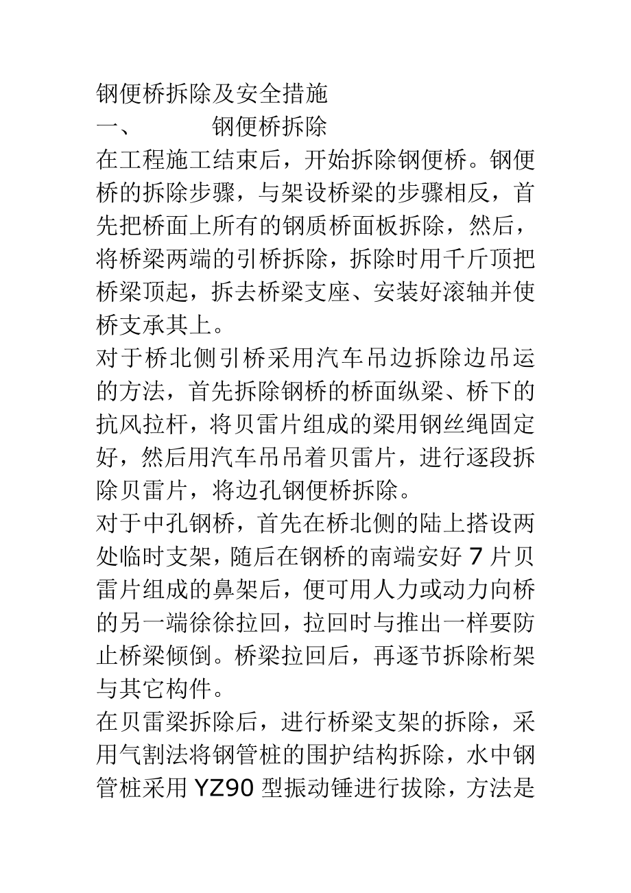 钢便桥拆除及安全措施.doc_第1页