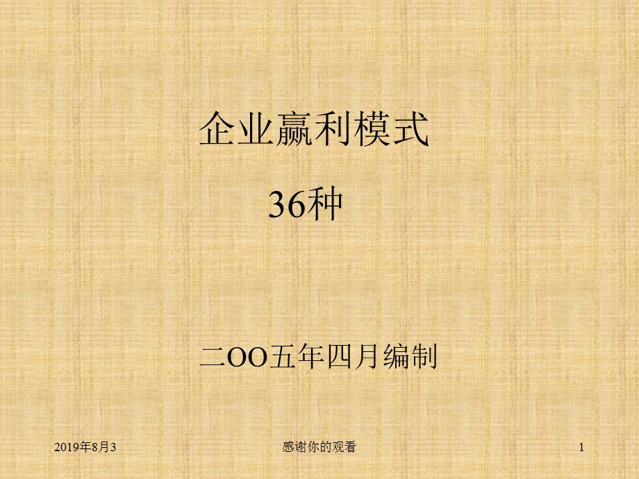 企业盈利的36种模式课件.ppt_第1页