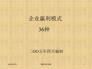 企业盈利的36种模式课件.ppt