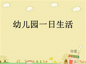 幼儿园一日生活教师和保育员的职责课件.ppt