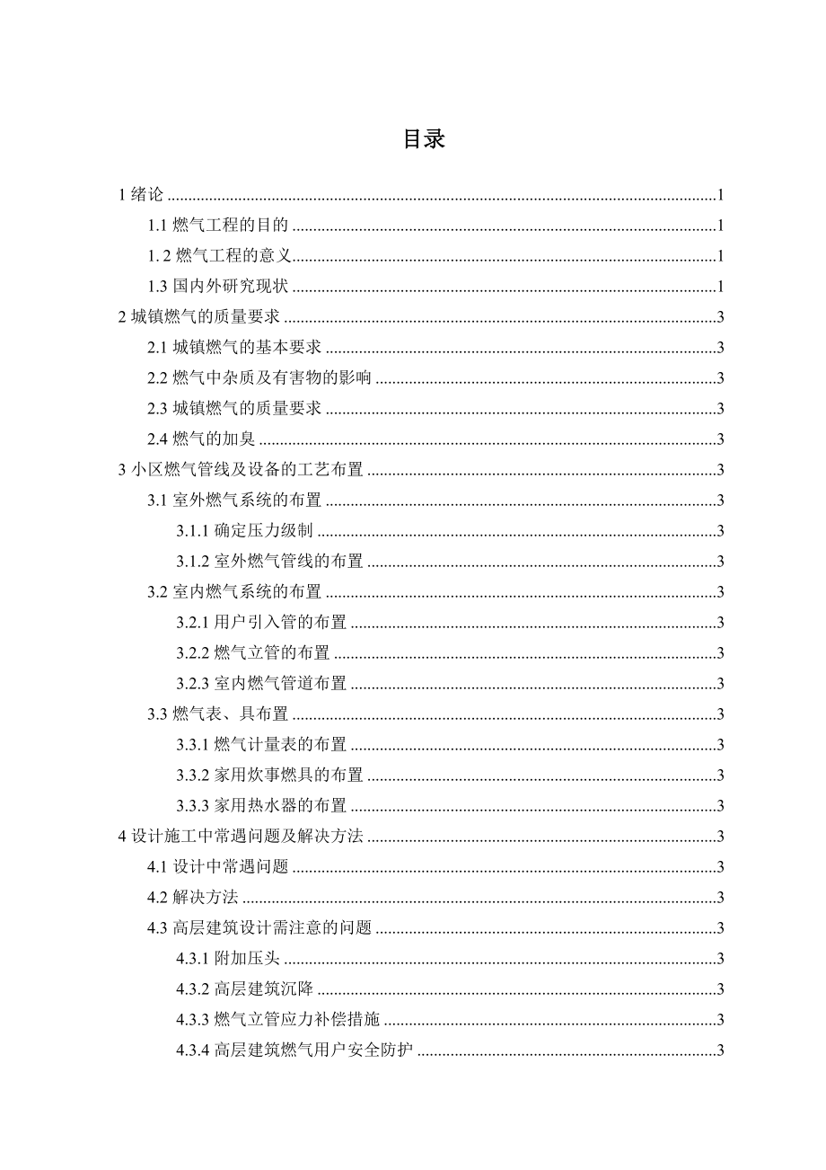 西南石油大学教工区燃气工程设计毕业论文.doc_第3页