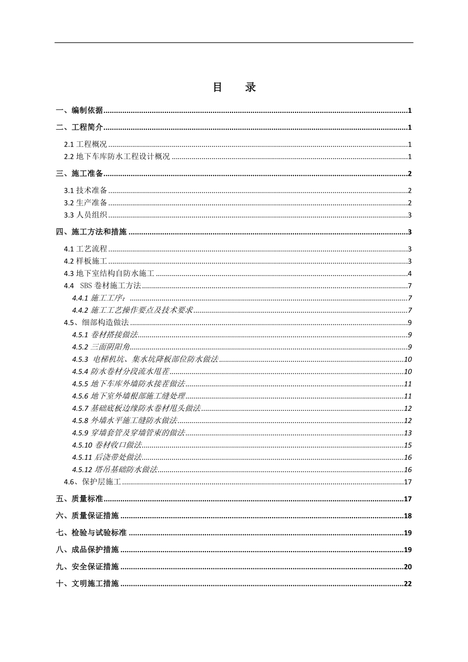 文化园广场项目地下车库防水工程施工方案#北京#SBS卷材防水#附节点详图#框剪结构.doc_第1页