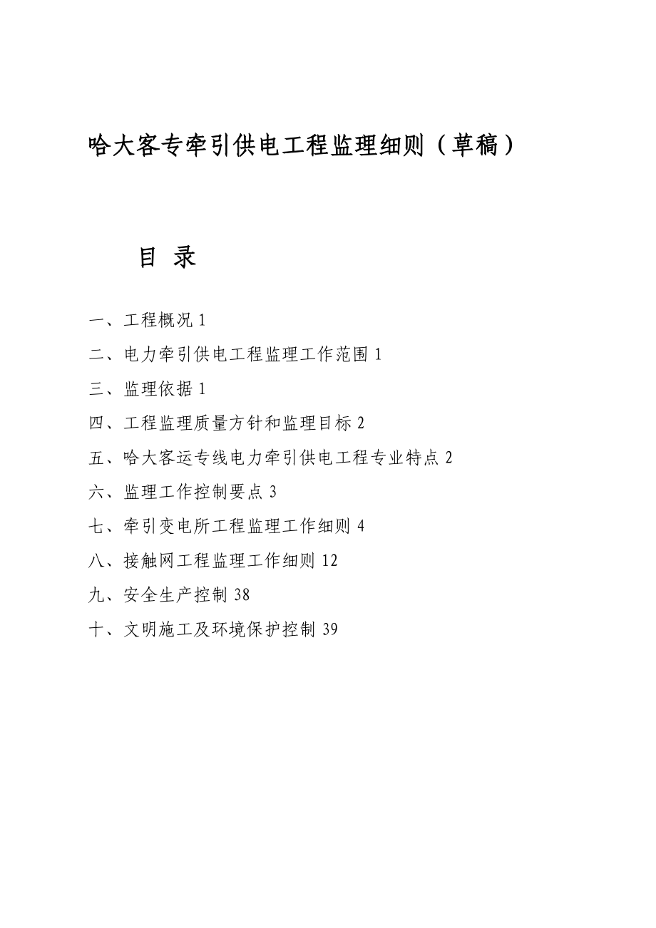 哈大客运专线铁路电力牵引供电工程监理实施细则[整理版].doc_第1页