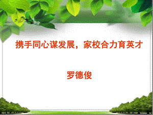 中小学家委会工作培训课件.ppt