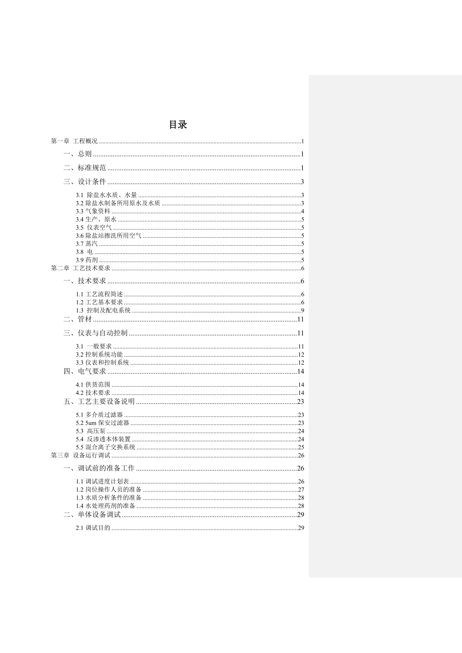 xx除盐水站调试方案.doc_第2页