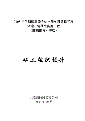 中国石油尕斯库勒联合站水质处理改造工程储罐、溶药池防腐工程（玻璃钢内衬防腐）施工组织设计.doc