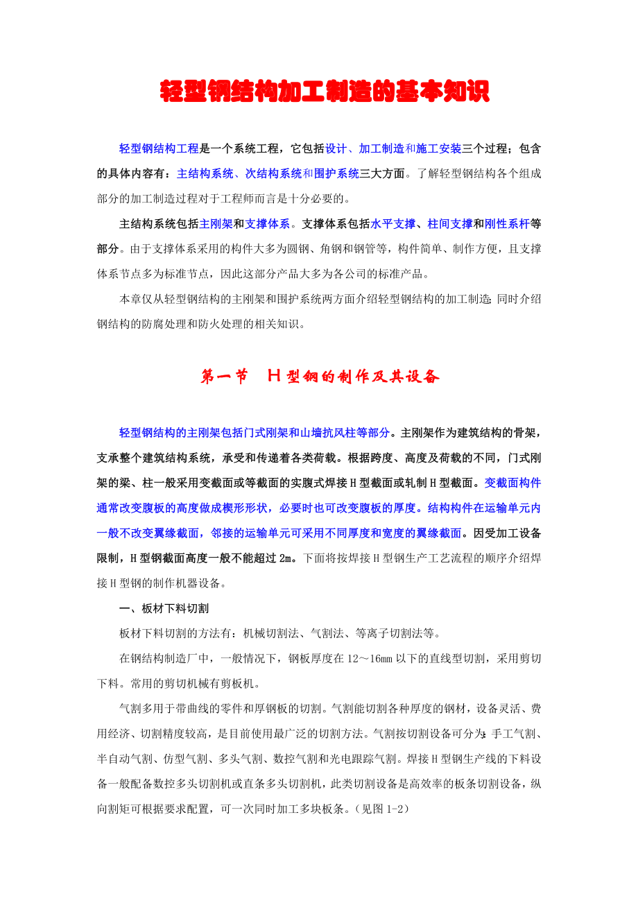 轻型钢结构加工制造的基本知识.doc_第1页