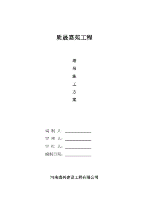 质晟嘉园塔吊专项施工方案.doc