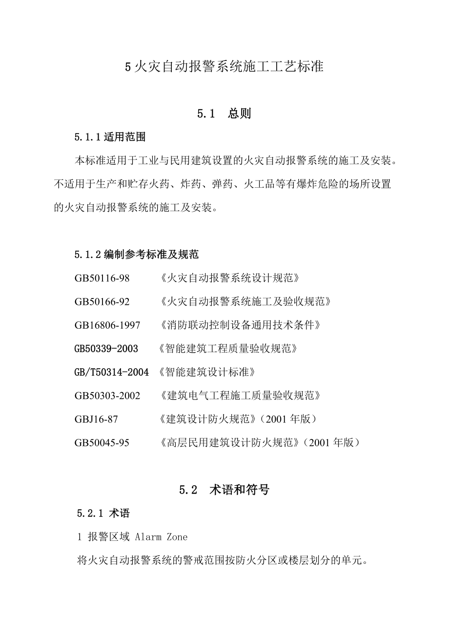 5火灾自动报警系统施工工艺标准 .doc_第1页