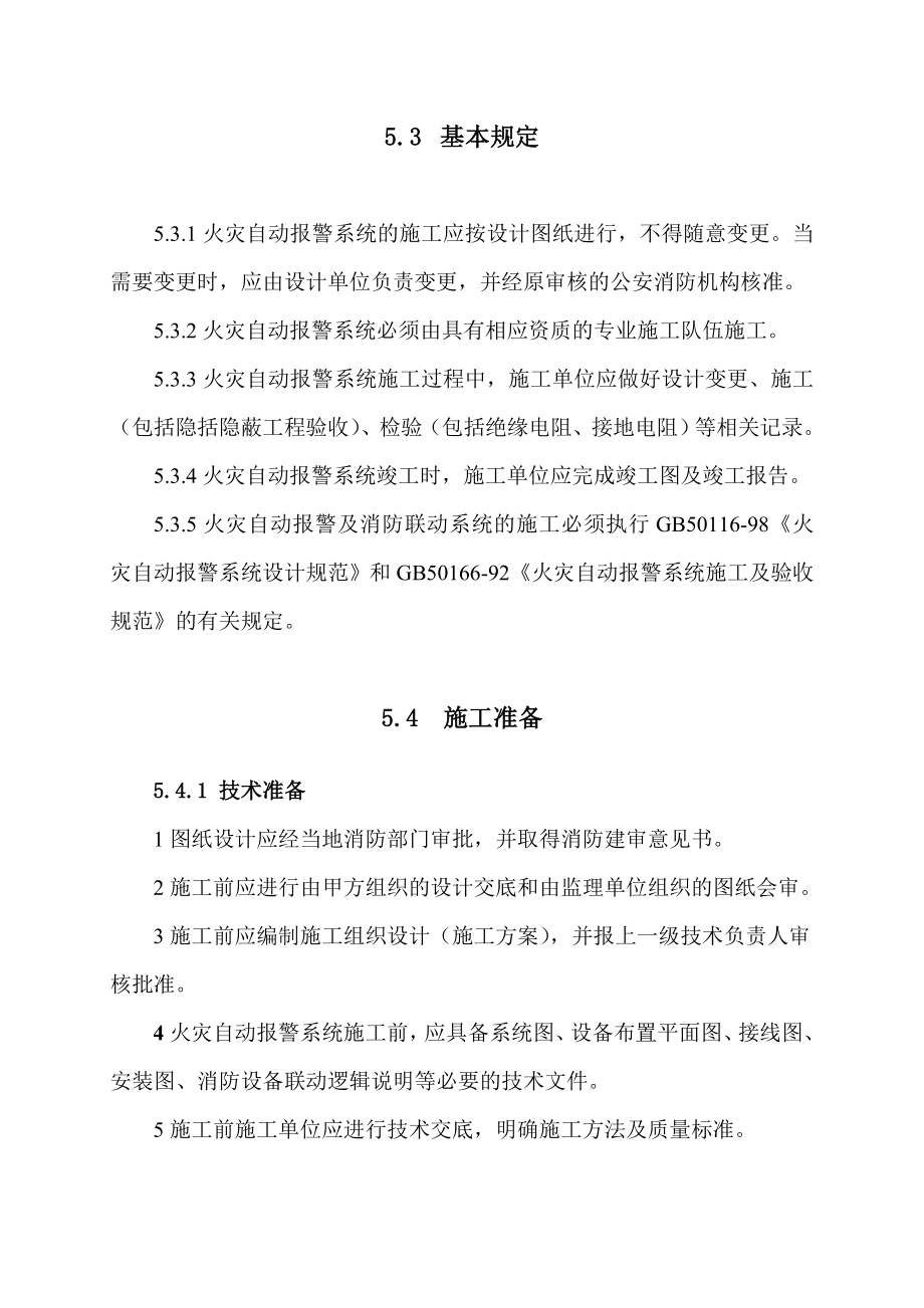 5火灾自动报警系统施工工艺标准 .doc_第3页